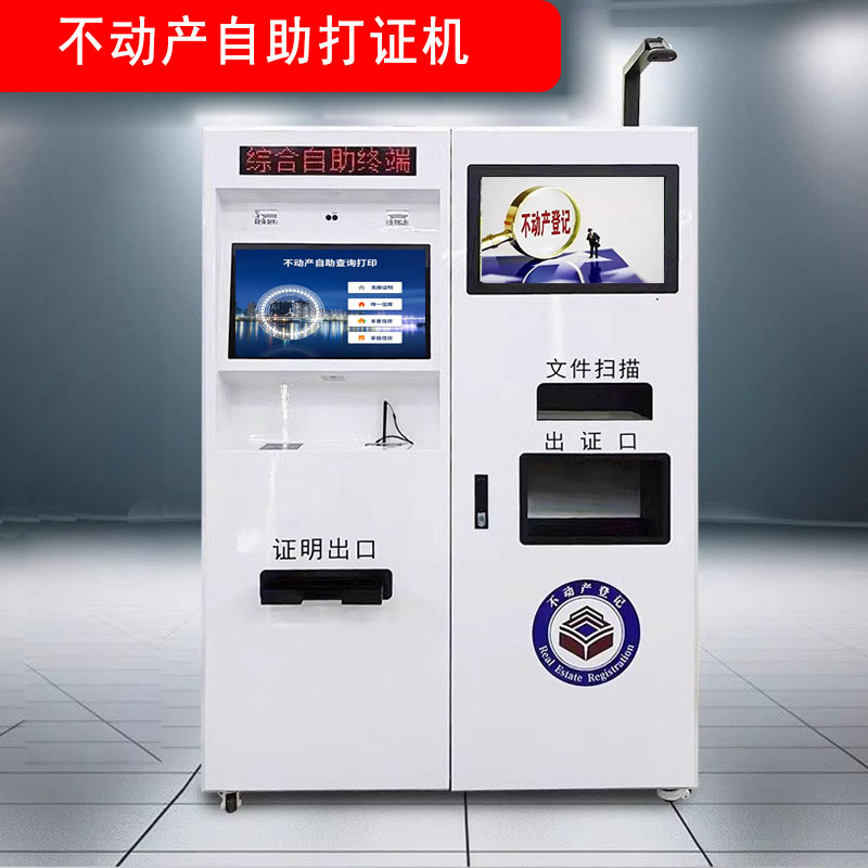 不动产打印查询一体机