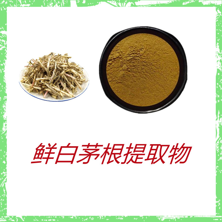 鲜白茅根提取物   粉末细腻   固体饮料   含多种营养成分    可寄样