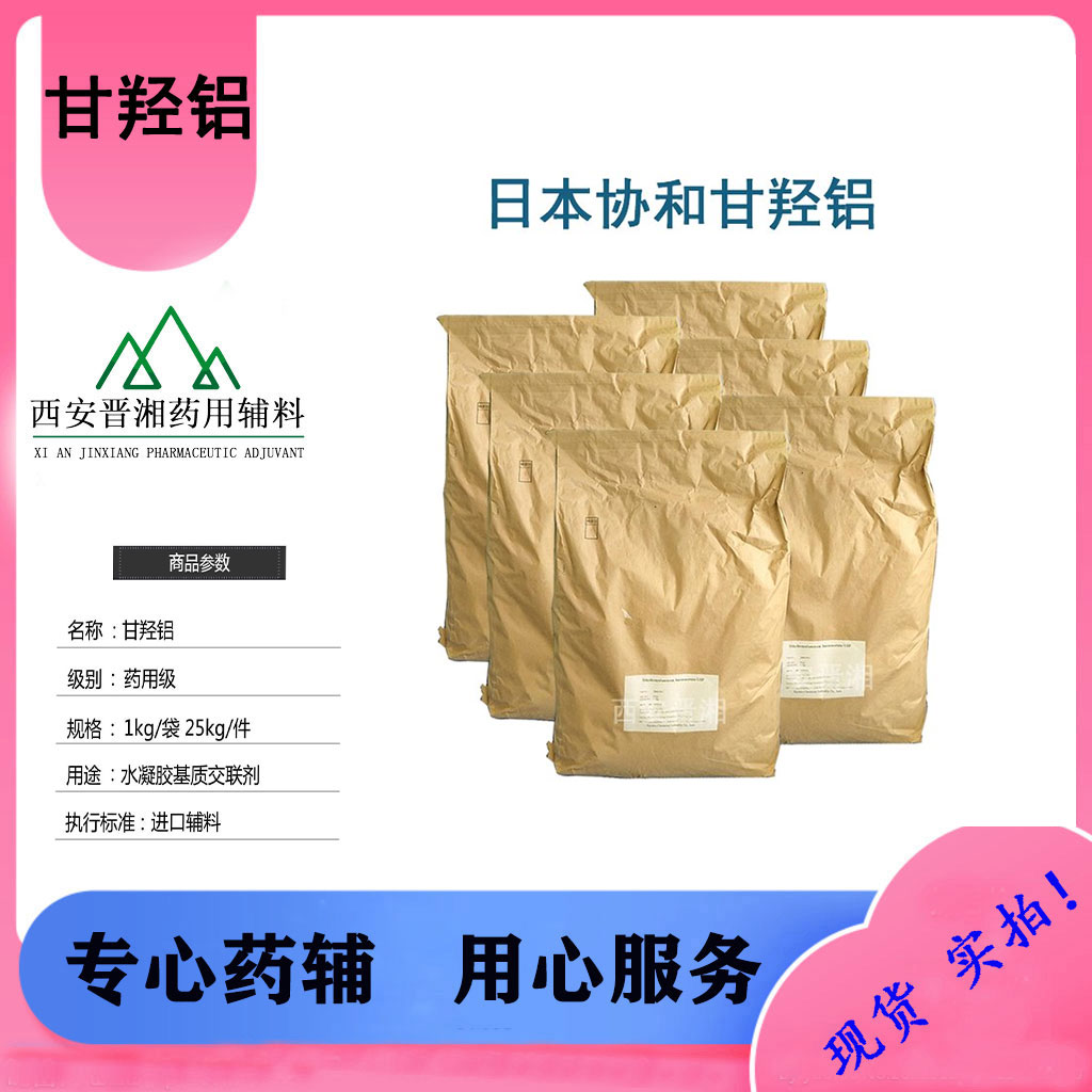 甘羟铝  进口药辅 20kg/袋