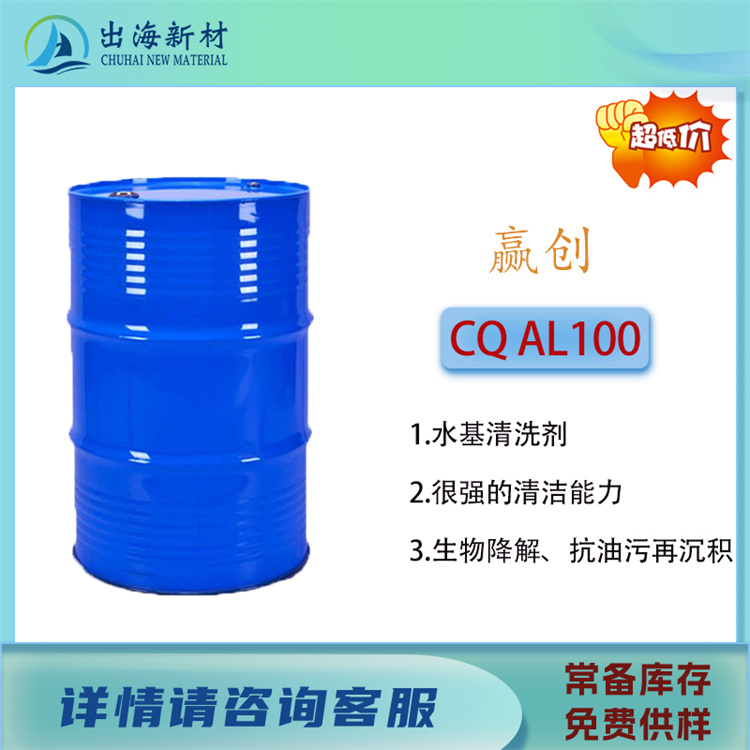 清洗剂原料 赢创CQ AL100
