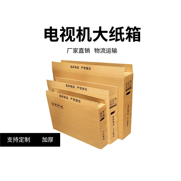 力嘉包装定制纸箱电视显示器包装瓦楞纸箱生产厂家