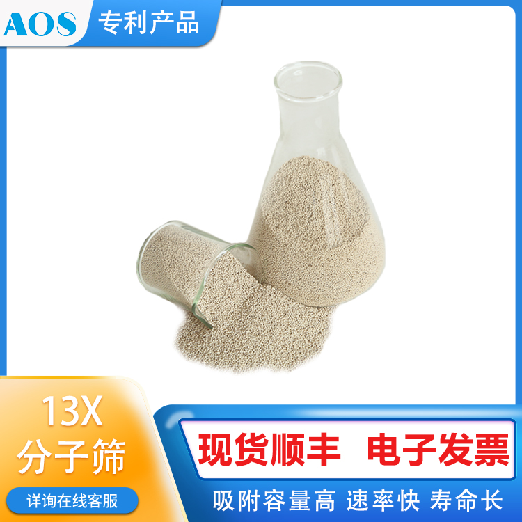 AOS 二氧化碳净化剂 13X 深冷空分 制氧分子筛 LNG液化单元