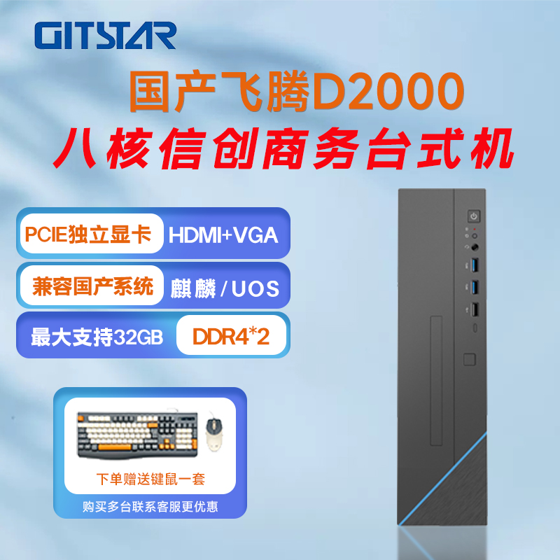GITSTAR集特飞腾D2000 国产信创商务台式机GPC-110
