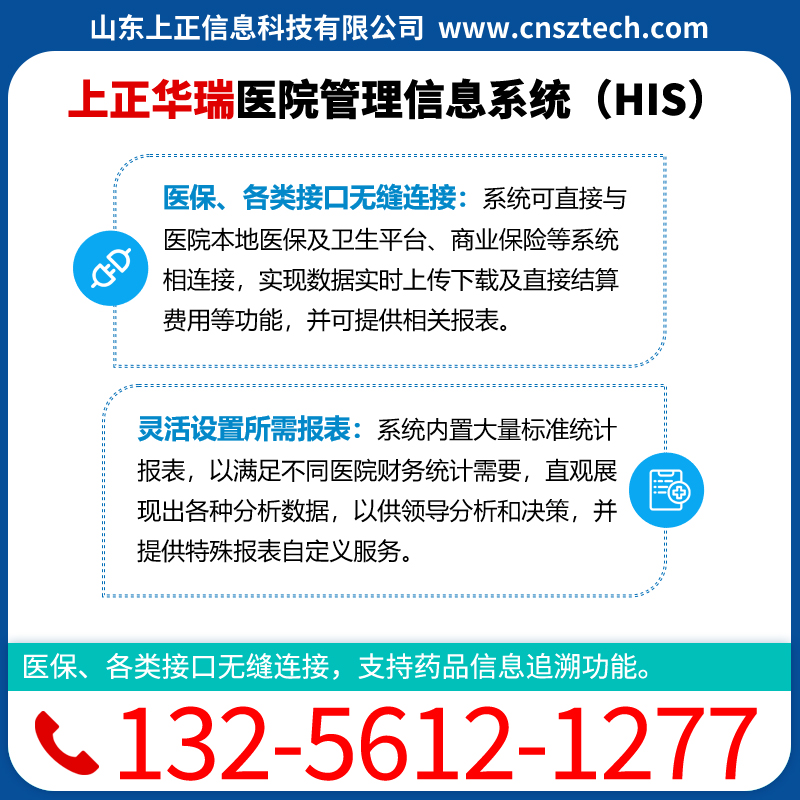 上正华瑞医院HIS系统信息管理系统