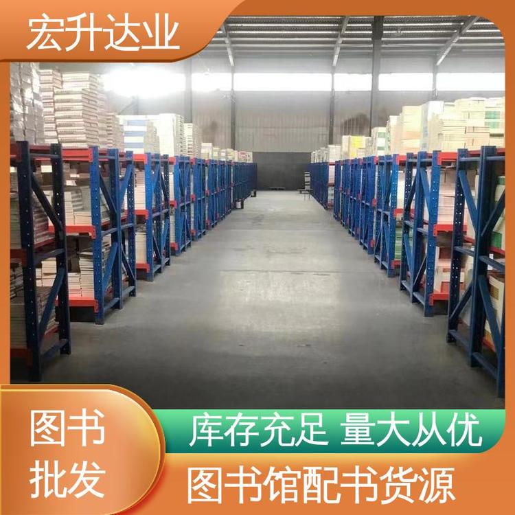 库存充足 一站式采购平台 课外读物批发 工具书籍 宏升达业