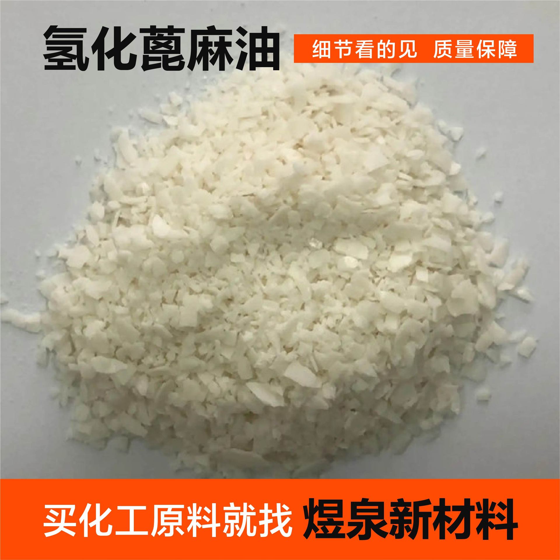 氢化蓖麻油 供应8001-78-3增稠剂香精增溶剂