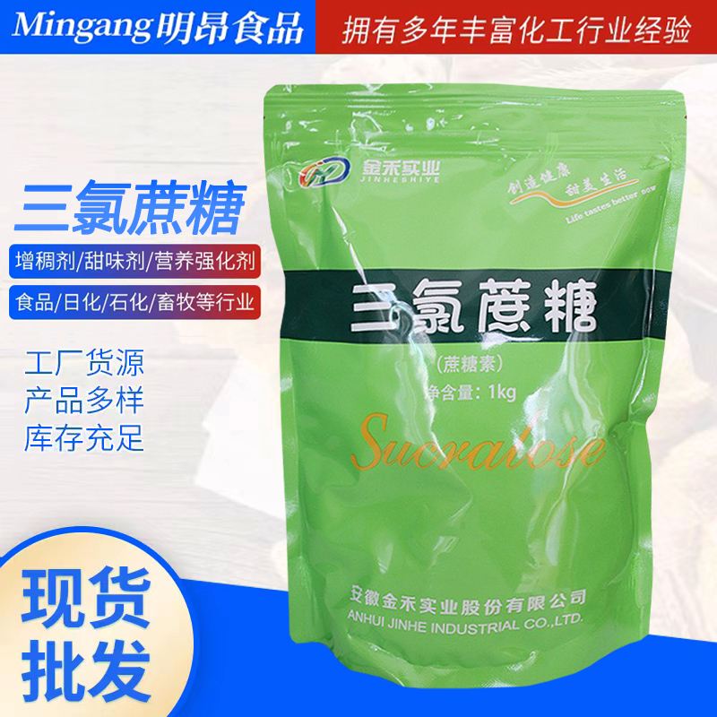 三氯蔗糖99%食品级甜味剂三氯蔗糖高倍甜味剂三氯蔗糖批发