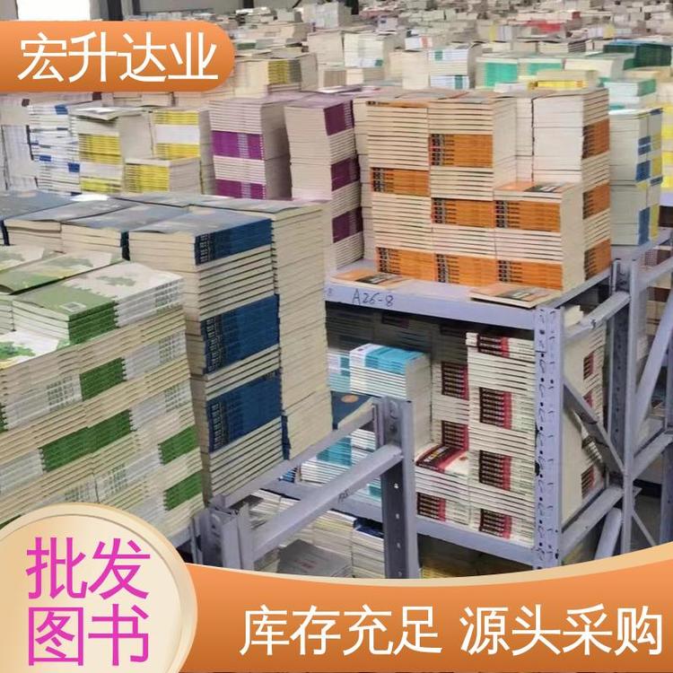 宏升达业 少儿图书批发 百万库存 项目投标合作 中外名著