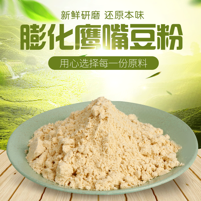 现磨纯熟膨化鹰嘴豆粉桃豆鸡豆粉五谷杂粮粉冲泡即食早餐代餐生熟任选  粉末