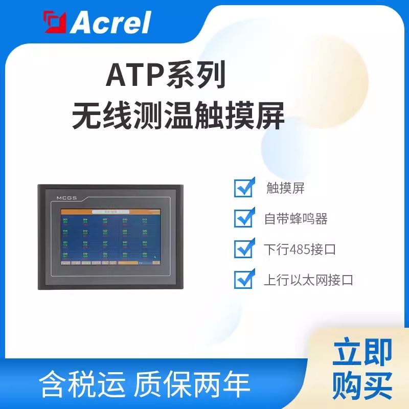 安科瑞嵌入式安装ATP7/10寸触摸屏可接ATC600收发器搭配传感器