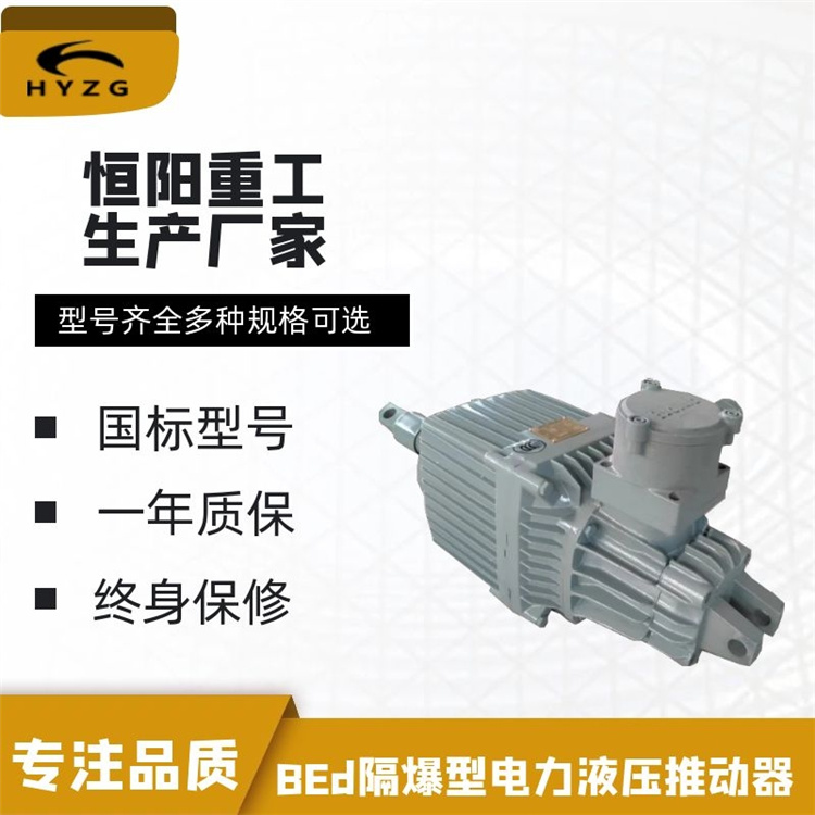 BEd-30/5隔爆型电力液压推动器制造厂商内部价格