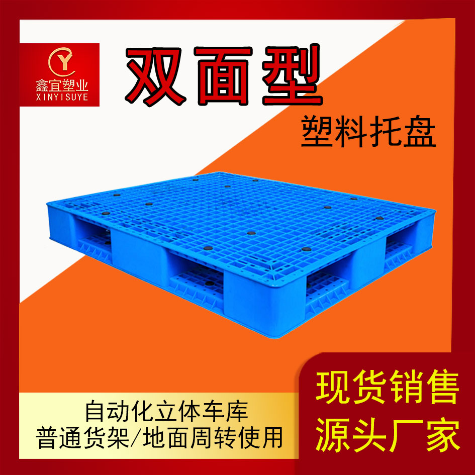 【塑料托盘】大量供应加厚各种规格网格田字塑胶托盘