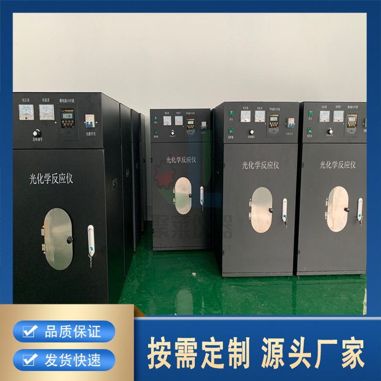 聚莱 光化学反应仪 种类齐全