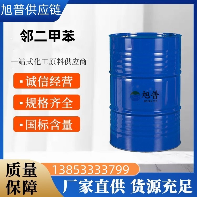 邻二甲苯厂家直供