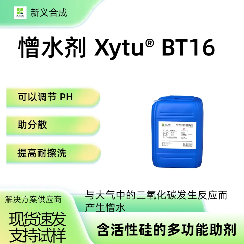憎水剂 Xytu® BT16低气味 水性涂料添加剂 增强耐水