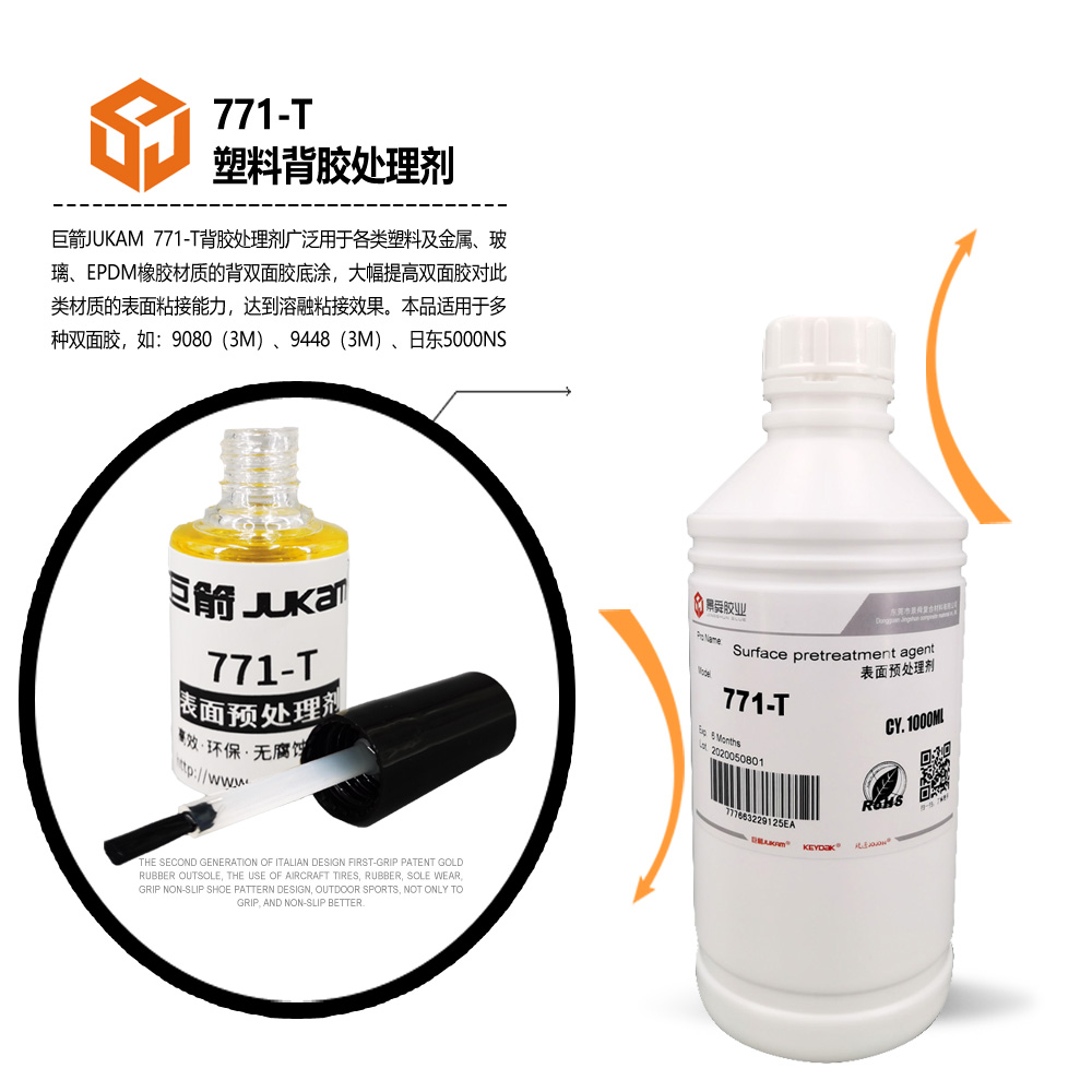 压克力贴双面胶底涂剂   PMMA助粘剂-771-T