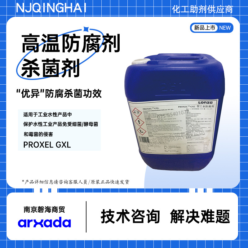 瑞士龙沙奥沙达高温防腐剂 PROXEL GXL 国产工业防腐剂