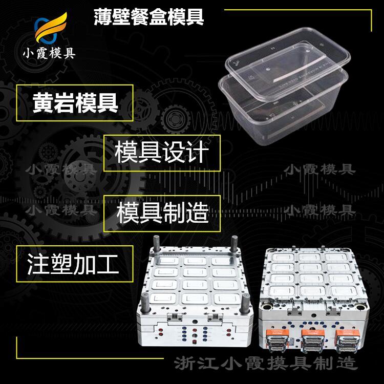 塑胶饭盒模具 塑胶餐盒注塑模具 薄壁杯子模具