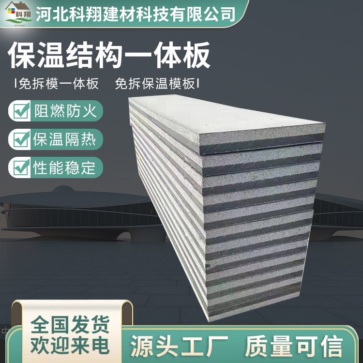 科翔 防火保温结构一体化板 保温隔热