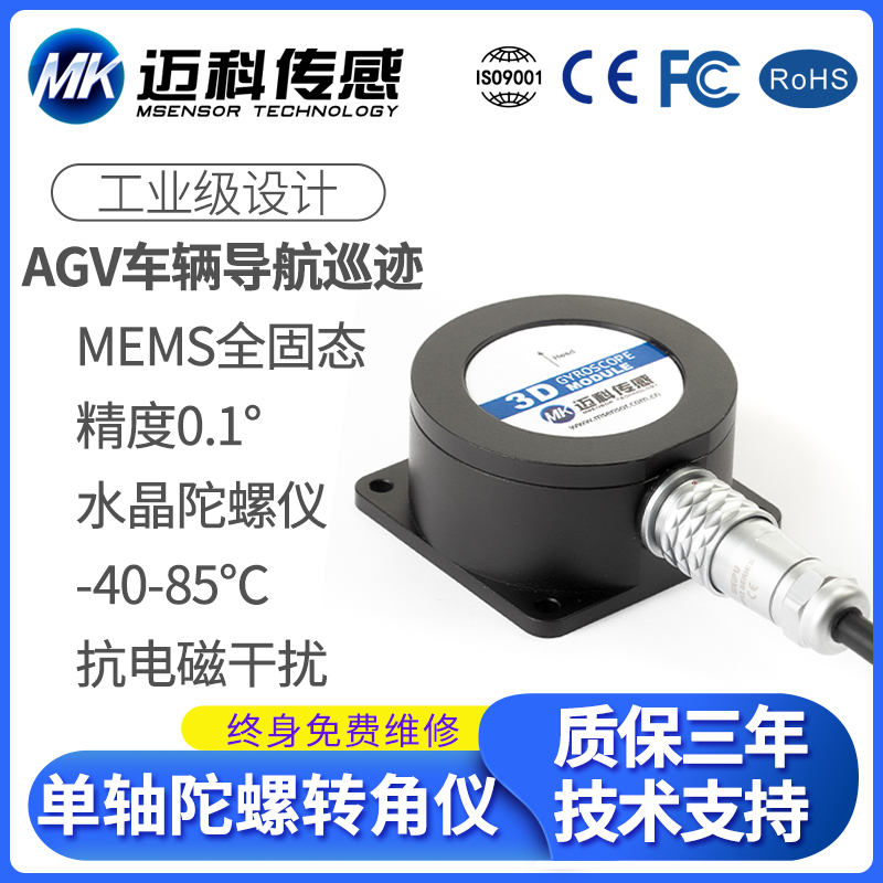 ML7300 单轴陀螺仪转角仪 AGV车辆导航 水平方位角度 智能仓储
