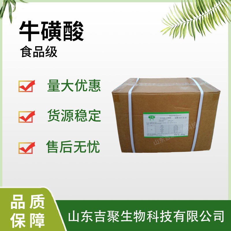食品级 牛磺酸 猫咪可用 食用氨基酸 营养强化剂 饮料 吉聚