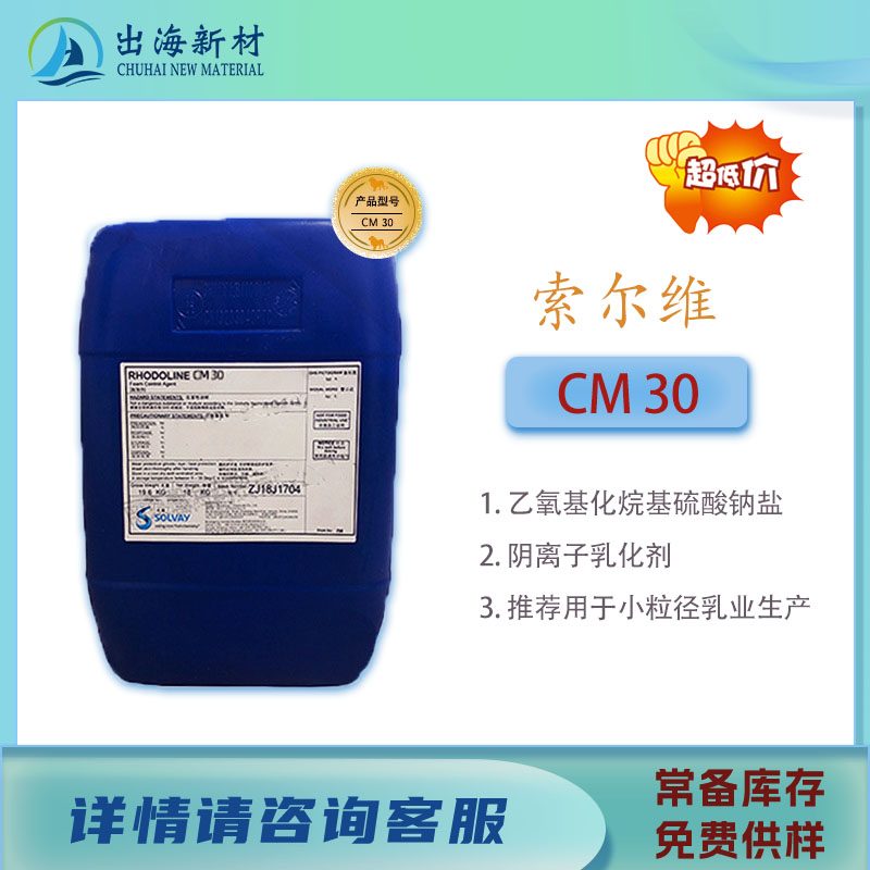 阴离子表面活性剂 索尔维 RHODAPEX CM30