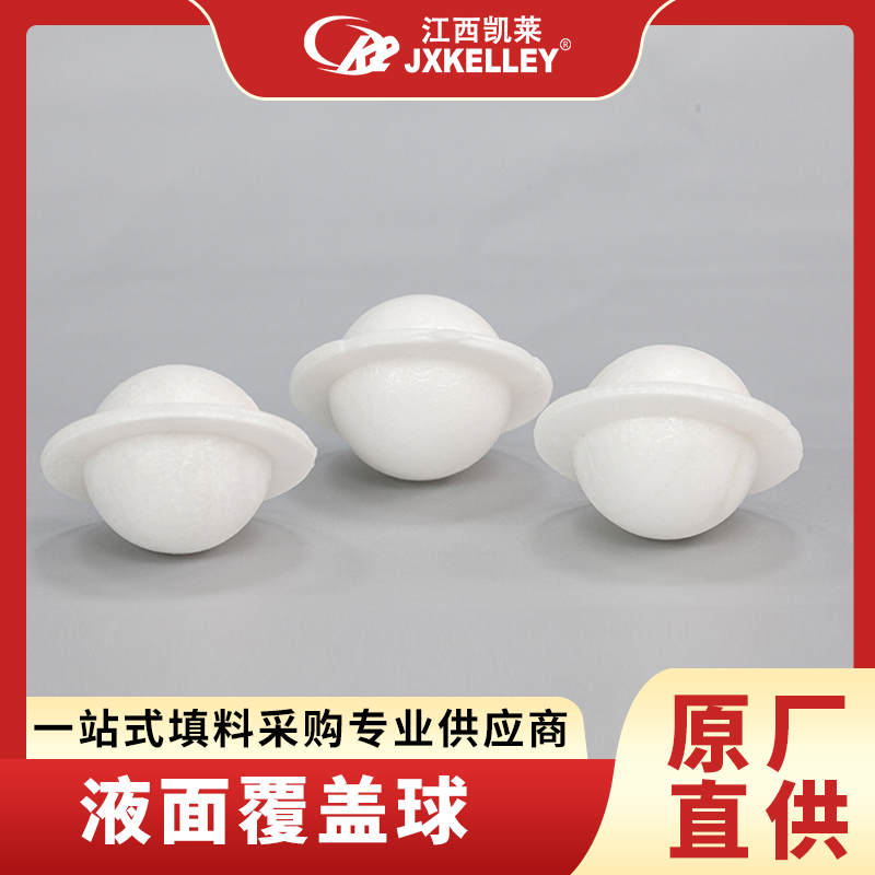 塑料液面覆盖球 六角形空心带边无边发泡球 40pp环保球 凯莱化工