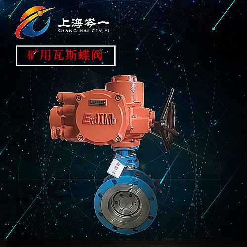 矿用隔爆型电动瓦斯蝶阀