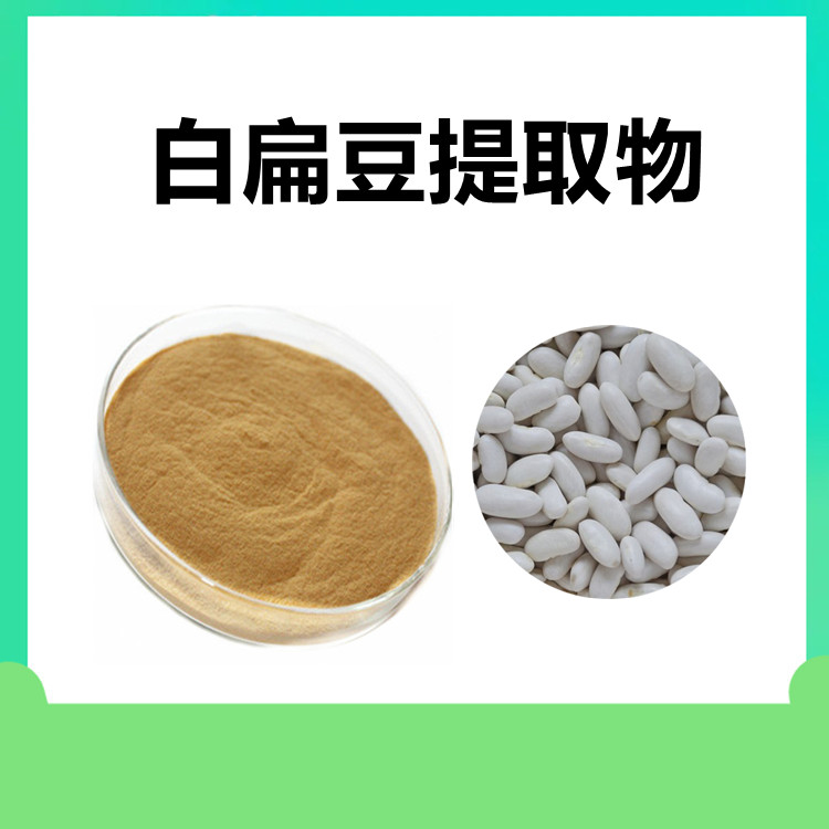 白扁豆提取物  质量稳定 粉末细腻 水溶性食品原料 六盘韵生物