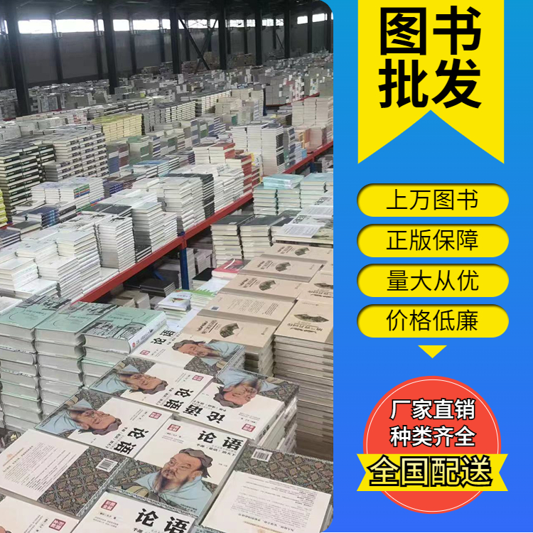宏升达业 图书批发 大中小学图书馆配书 库存充足 正品保障