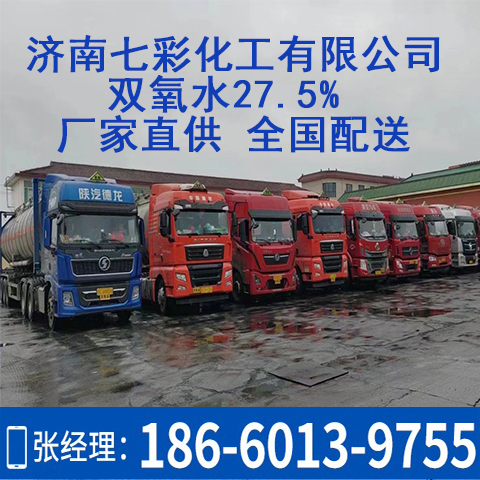 双氧水27.5% 厂家直供 全国配送