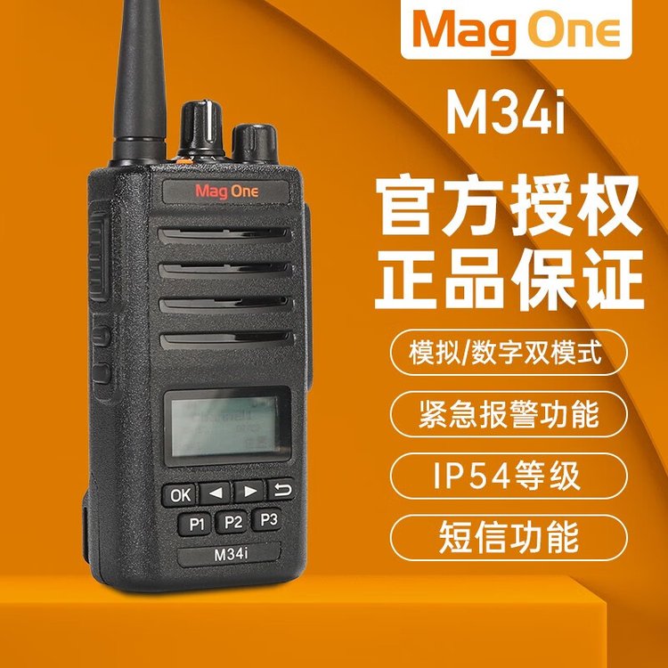 摩托罗拉（Motorola）MAG ONE M34i数字对讲机 大功率数模兼容手台