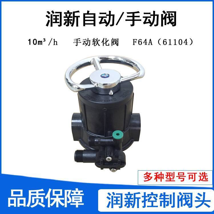 供应润新控制阀61104 生活用水软化处理树脂罐手动软化多路阀F64A