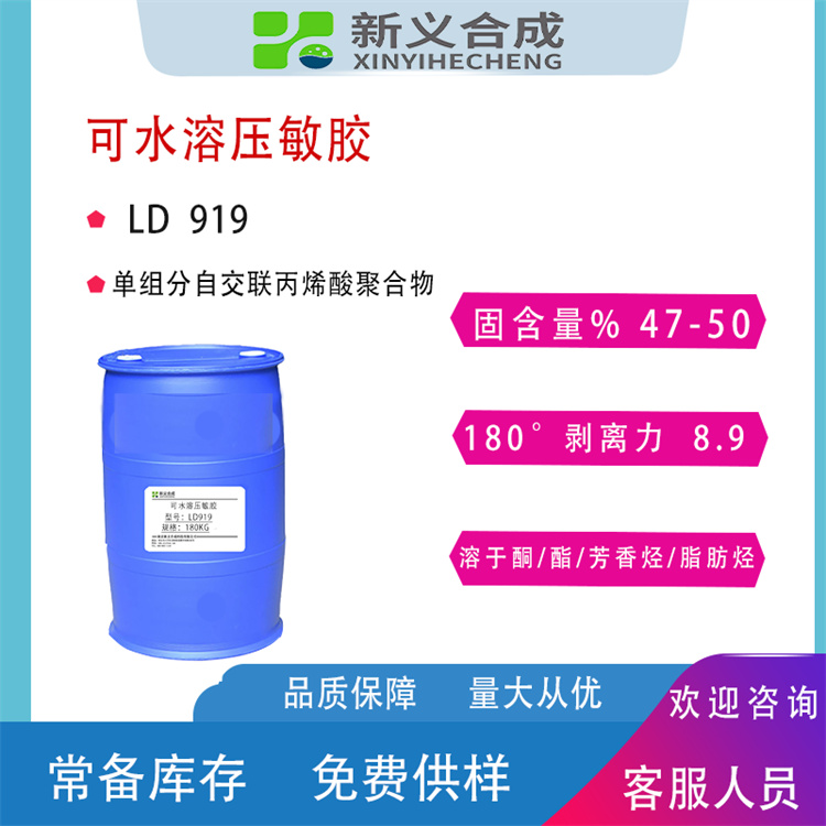 水溶压敏胶LD-919生产商定制