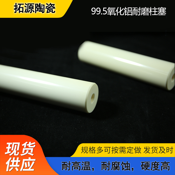 氧化铝柱塞 纯度高 工业瓷件 非标定制 高温加工定制
