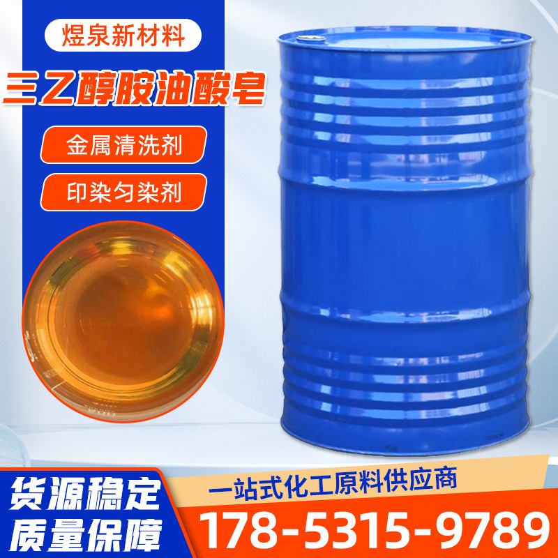 三乙醇胺油酸皂 工业级 整理剂 柔软剂 用作金属清洗剂