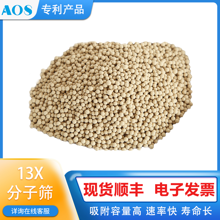 AOS 13X-APG 高效分子筛 深冷空分制氧 LNG液化单元 二氧化碳和水脱除