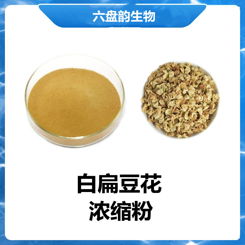 白扁豆花浓缩粉 水溶性好 无杂质 质量稳定 营养丰富六盘韵生物、