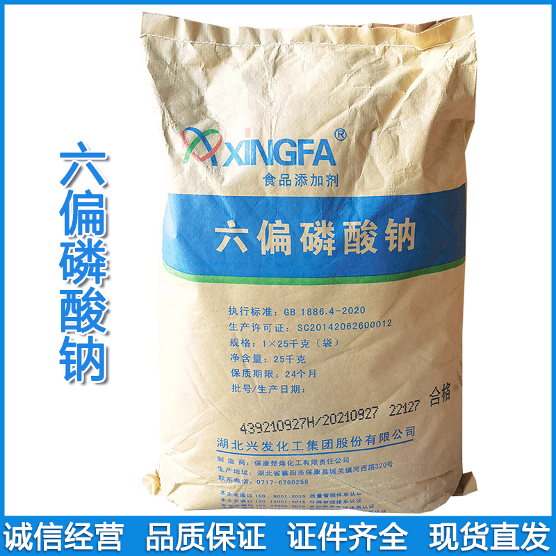 六偏磷酸钠 面制品肉制品火腿鱼肉肠保水剂增重PH调节剂