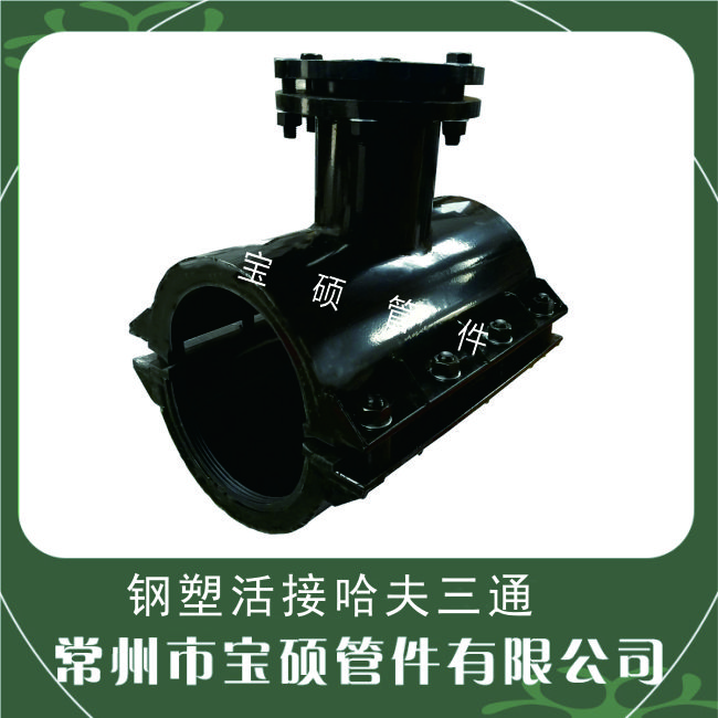 宝硕牌钢塑活接哈夫三通管卡 碳钢材质厂家生产 支持定制