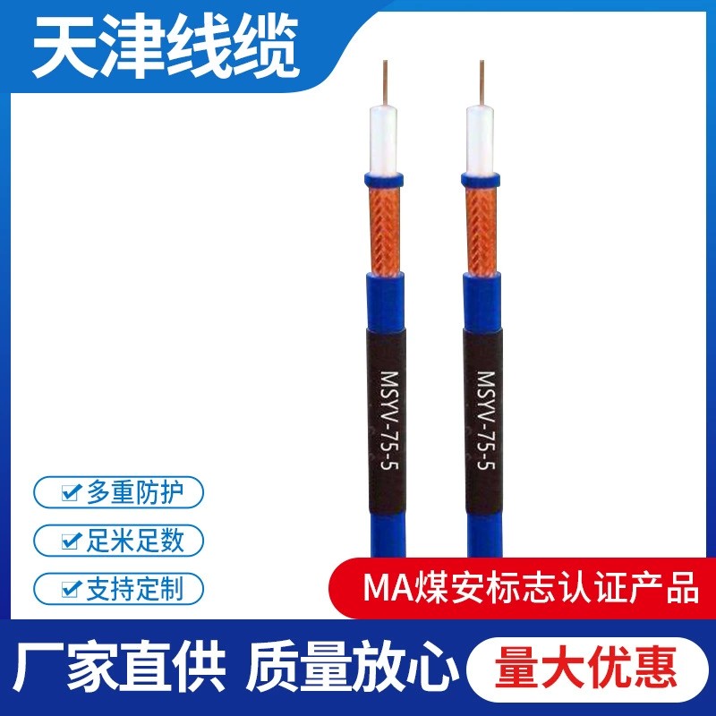 矿用同轴电缆 厂家销售 按需定制
