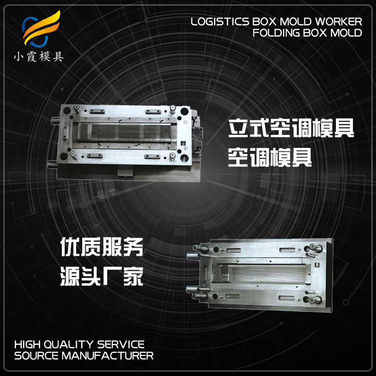 挂式空调模具工厂 塑胶立式空调模具公司 塑料圆柱空调模具厂家 注塑模具