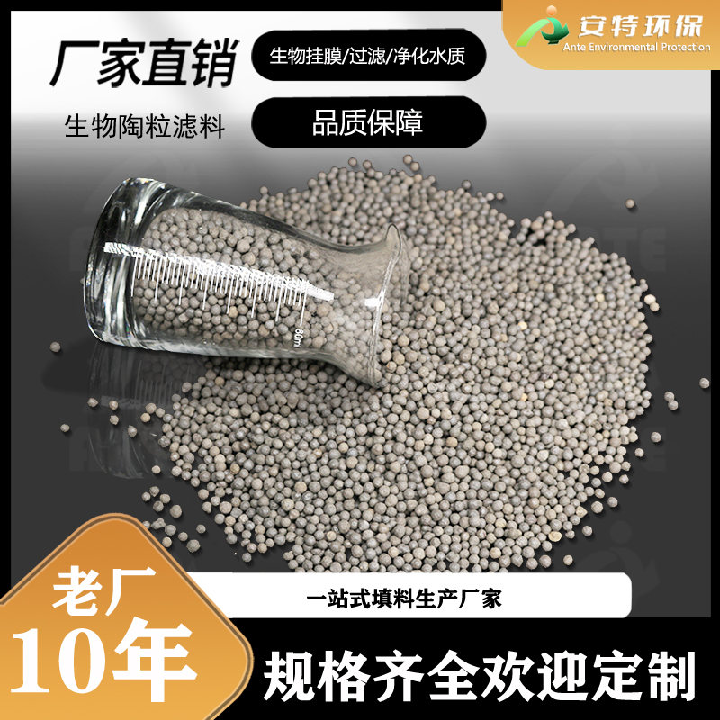 生物陶粒滤料 水处理滤池用 3-4mm规格现货 安特环保净水材料