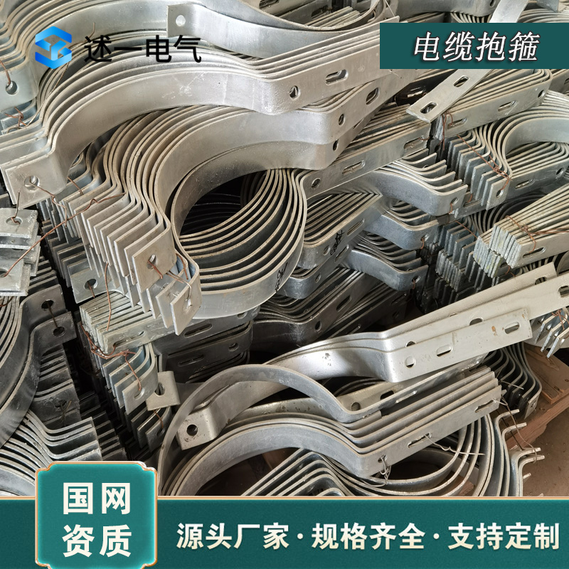 电缆抱箍厂家长期批发零售