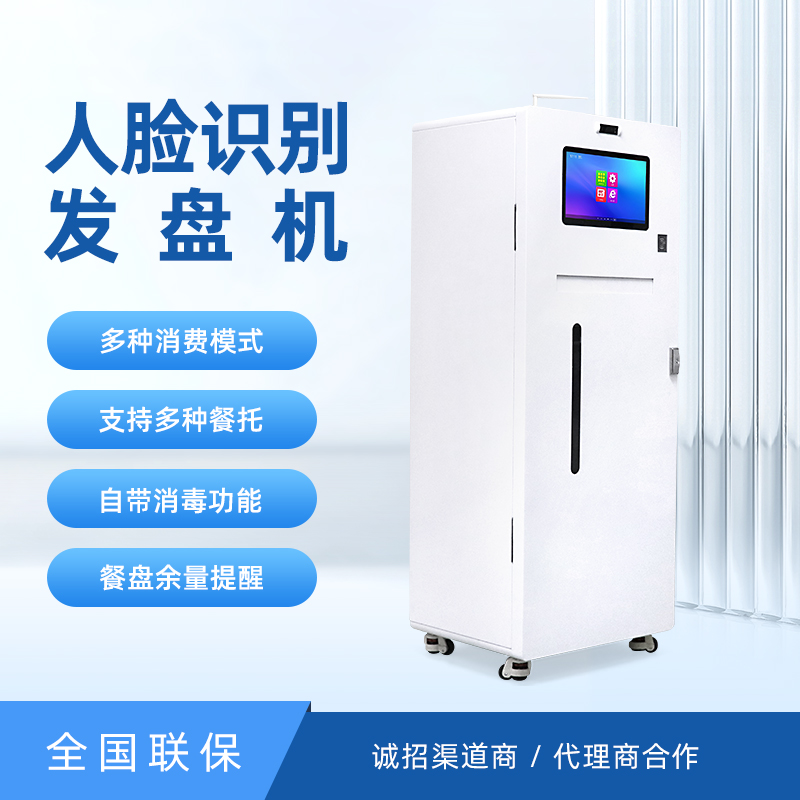 智能发盘机食堂无接触取餐盘单位食堂自动分盘机自助刷脸发餐盘机