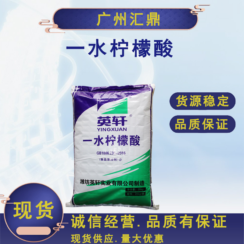 食品级 柠檬酸英轩 一水柠檬酸现货  量大从优柠檬酸 酸度调节剂