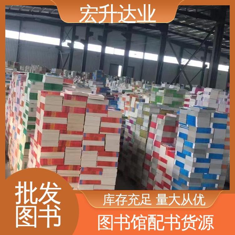 宏升达业 一站式采购平台 课外读物批发 财经管理书籍 品种齐全