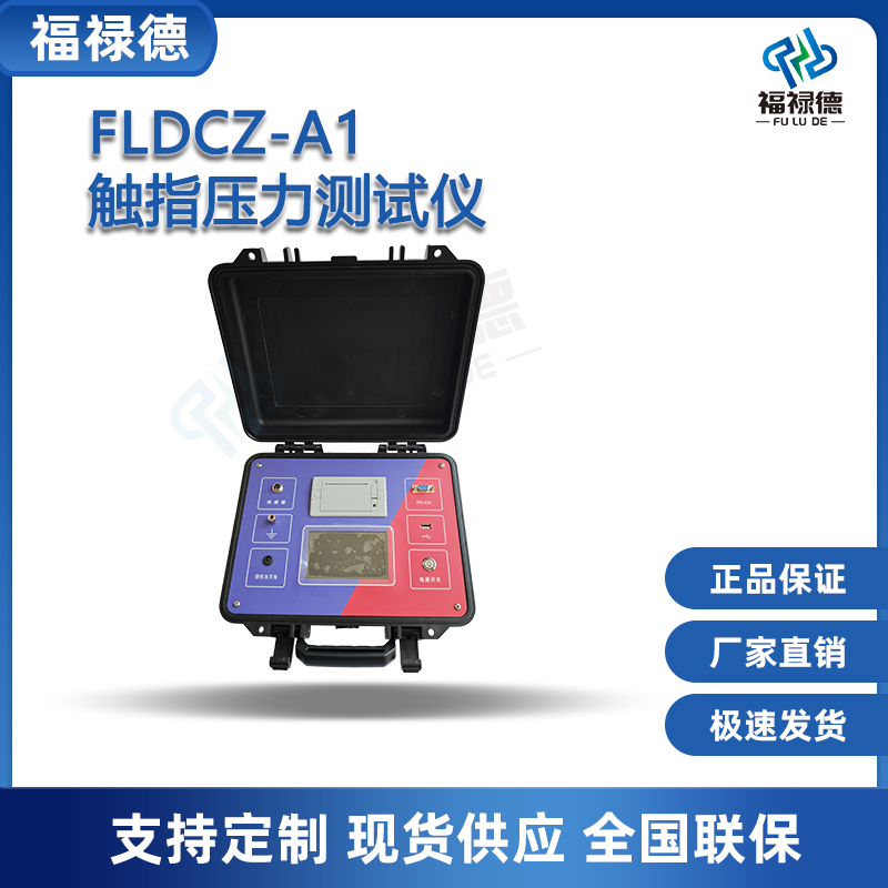 福禄德FLDCZ-A1触指压力测试仪高压隔离开关通用检测仪厂家可定制
