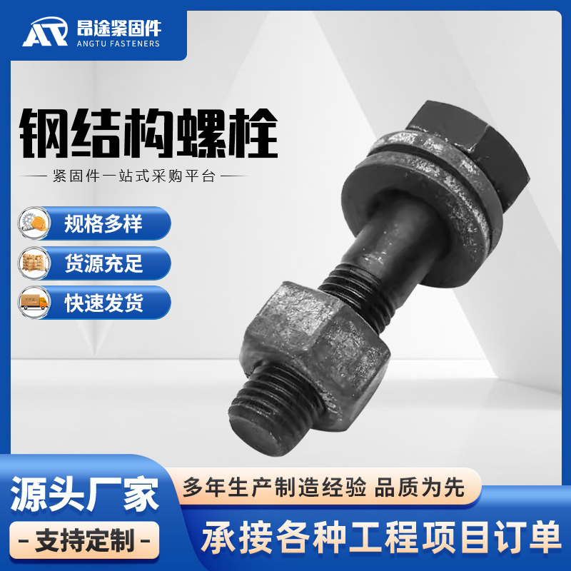 钢结构螺栓 碳钢10.9S级外六角高强度螺栓 生产厂家 昂途紧固件