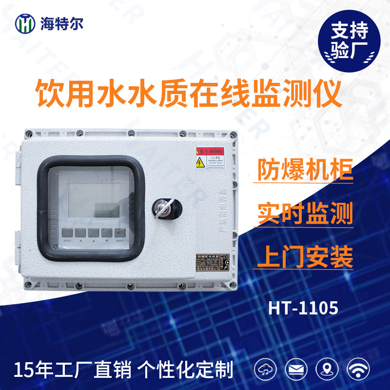 饮用水水质在线分析仪HT-1105FB